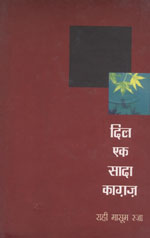 दिल एक सादा काग़ज़ उपन्यास का आवरण पृष्ठ