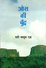 ओस की बूंद उपन्यास का आवरण पृष्ठ