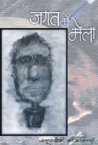 जगत में मेला' का आवरण चित्र