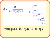 रामानुजन के फार्मूले