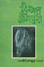 हिम्मत जौनपुरी उपन्यास का आवरण पृष्ठ