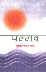 पल्लव कविता संग्रह का आवरण पृष्ठ