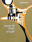 सतह से उठता आदमी