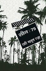 सीन 75 उपन्यास का आवरण पृष्ठ