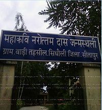 महाकवि नरोत्तमदास जन्मस्थली परिसर