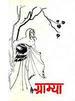 'ग्राम्या' का आवरण पृष्ठ