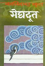 'मेघदूत' का आवरण पृष्ठ