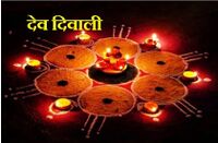 देव दीपावली
