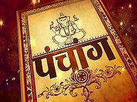 पंचांग