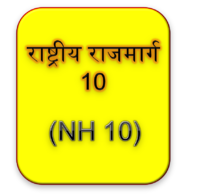 राष्ट्रीय राजमार्ग 10