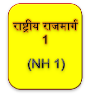 राष्ट्रीय राजमार्ग संख्या 1