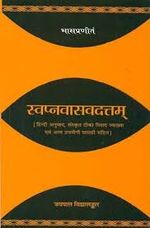 स्वप्नवासवदत्तम का आवरण पृष्ठ
