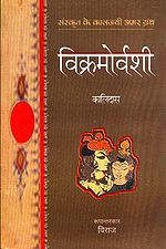 'विक्रमोर्वशीयम्' का आवरण पृष्ठ