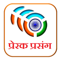 प्रेरक प्रसंग