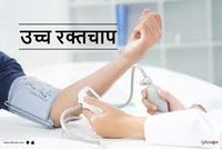 उच्च रक्तचाप