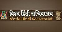 विश्व हिंदी सचिवालय