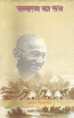 चंपारण का सच