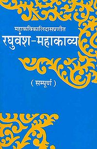रघुवंश महाकाव्य